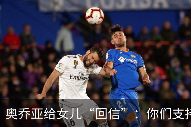 奥乔亚给女儿“回信”：你们支持我走到今天，我为这一切感到骄傲